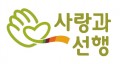 사랑과선행 Logo