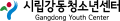 시립강동청소년센터 Logo