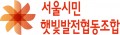 서울시민햇빛발전협동조합 Logo