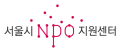 서울시NPO지원센터 Logo