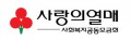 사회복지공동모금회 Logo