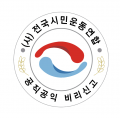 공직공익비리신고 전국시민운동연합 Logo