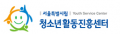 서울특별시립청소년활동진흥센터 Logo
