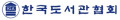 한국도서관협회 Logo