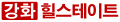 강화힐스테이트 공식콜센터 Logo