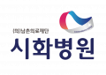 의료법인 남촌의료재단 시화병원 Logo