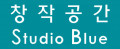 창작공간 스튜디오블루 Logo