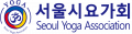 서울특별시요가회 Logo