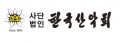한국산악회 Logo