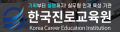 한국진로교육원 Logo