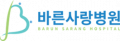 바른사랑병원 Logo
