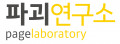 파괴연구소 Logo