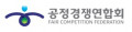한국공정경쟁연합회 Logo