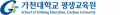 가천대학교 평생교육원 Logo