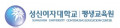 성신여자대학교 평생교육원 Logo