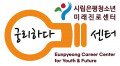 시립 은평청소년미래진로센터 Logo