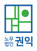 노무법인권익 Logo