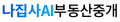 나집사AI부동산중개법인 Logo