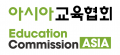 사단법인아시아교육협회 Logo