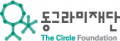 동그라미재단 Logo