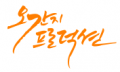 오간지프로덕션 Logo