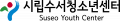 시립수서청소년센터 Logo