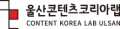 울산콘텐츠코리아랩 Logo