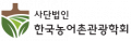사단법인 한국농어촌관광학회 Logo