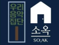 우리음악집단 소옥 Logo
