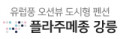 플라주메종 강릉 Logo