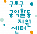 구로구공익활동지원센터 Logo