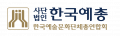 한국예술문화단체총연합회 Logo