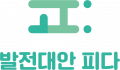 발전대안 피다 Logo