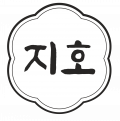 지호 Logo