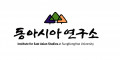 성공회대학교 동아시아연구소 Logo