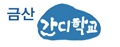 금산간디학교 Logo