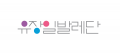 유장일 발레단 Logo