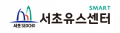 구립서초유스센터 Logo