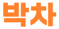 박차컴퍼니 Logo