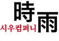 시우컴퍼니 Logo