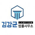 김강균 법률사무소 Logo