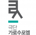 극단가로수포엠 Logo