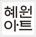 혜원아트 갤러리 Logo