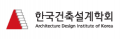한국건축설계학회 Logo