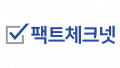 재단법인 팩트체크넷 Logo