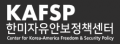 한미자유안보정책센터 Logo