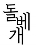 돌베개 Logo