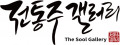 전통주갤러리 Logo