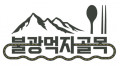 불광 먹자골목 상인회 Logo