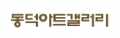 동덕아트갤러리 Logo